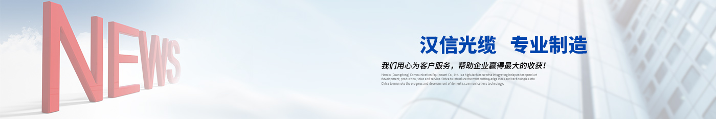 新闻中心-正品LEHU66乐虎光缆|广东LEHU66乐虎通信光缆有限公司